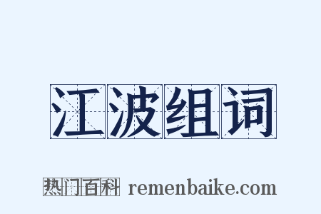 江波组词是什么意思的图片